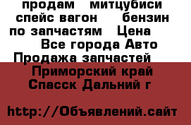 продам   митцубиси спейс вагон 2.0 бензин по запчастям › Цена ­ 5 500 - Все города Авто » Продажа запчастей   . Приморский край,Спасск-Дальний г.